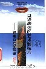 口语表达的艺术和技巧 通用口才学导论 1998 PDF电子版封面 781061147X 欧阳周编著