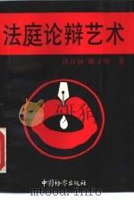 法庭论辩艺术（1992 PDF版）