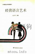 经营语言艺术（1995 PDF版）