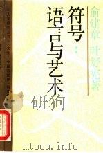 符号：语言与艺术（1988 PDF版）