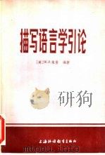描写语言学引论 1986 PDF电子版封面 9218·002 (美)莱曼(Winfred,P.)编著;金兆骧,陈秀珠译
