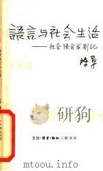 语言与社会生活  社会语言学札记（1980 PDF版）