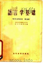 语言学基础（1959 PDF版）
