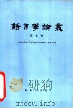 语言学论丛  第7辑（1981 PDF版）