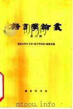 语言学论丛  第6辑（1980 PDF版）
