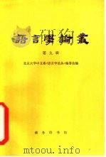 语言学论丛  第9辑（1982 PDF版）