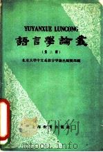 语言学论丛 第2辑 1959 PDF电子版封面 9150·16 北京大学中文系语言学论丛编辑部编