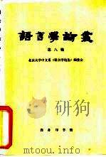 语言学论丛  第8辑（1981 PDF版）