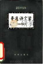 普通语言学（1957 PDF版）