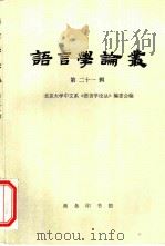 语言学论丛  第21辑（1998 PDF版）