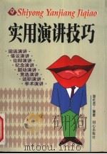实用演讲技巧 1999 PDF电子版封面 7805932158 谢伦浩编著