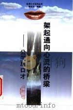 架起通向心灵的桥梁  公关与口才（1998 PDF版）