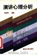 演讲心理分析（1987 PDF版）