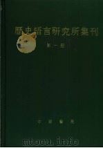 历史语言研究所集刊  第1册（1987 PDF版）