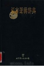语言逻辑辞典（1995 PDF版）