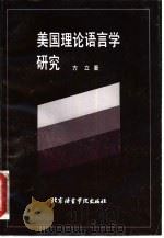 美国理论语言学研究（1993 PDF版）