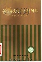 语言与文化多学科研究  第三届社会语言学术讨论会文集（1993 PDF版）
