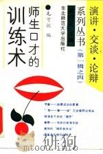 师生口才的训练术（1991 PDF版）
