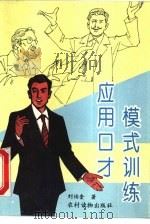 应用口才模式训练（1995 PDF版）