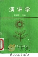 演讲学（1997 PDF版）