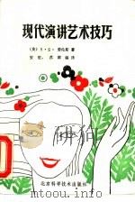 现代演讲艺术技巧（1987 PDF版）