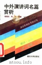 中外演讲词名篇赏析（1987 PDF版）