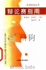 辩论赛指南（1997 PDF版）