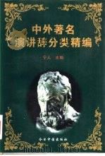中外著名演讲辞分类精编（1995 PDF版）