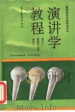 演讲学教程（1993 PDF版）