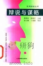 辩说与谋略（1997 PDF版）