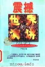 震撼世界的演讲（1997 PDF版）