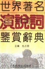 世界著名演说词鉴赏辞典（1993 PDF版）