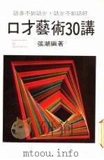 口才艺术30讲（ PDF版）