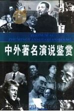 中外著名演说鉴赏（1998 PDF版）