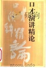 口才演讲精论（1998 PDF版）