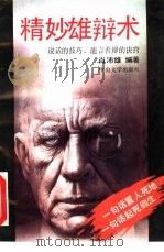 精妙雄辩术（1992 PDF版）