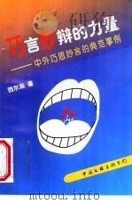 巧言妙辩的力量 中外巧思妙言的典范事例 1997 PDF电子版封面 7505925334 西尔枭著