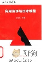 实用演讲与口才教程（1996 PDF版）