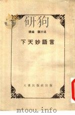言语妙天下（1987 PDF版）
