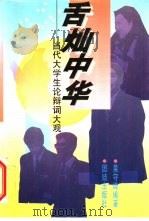 舌灿中华  当代大学生论辨词大观   1996  PDF电子版封面  7801300505  吴守峰编 