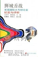 狮城舌战  首届国际大专辩论会纪实与评析（1993 PDF版）