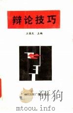 辩论技巧（1990 PDF版）