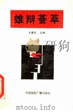 雄辩荟萃（1990.09 PDF版）