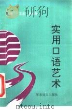 实用口语艺术（1993 PDF版）