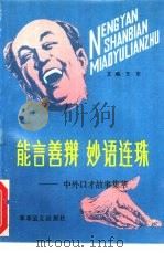 能言善辩 妙语连珠 中外口才故事集萃 1993 PDF电子版封面 7800273725 王东主编
