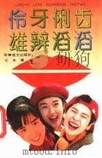伶牙俐齿  雄辩滔滔（1994 PDF版）