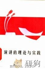 演讲的理论与实践（1984 PDF版）