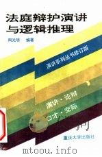 法庭辩护演讲与逻辑推理（1987 PDF版）