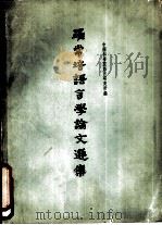 罗常培语言学论文选集 1963 PDF电子版封面 9018·53 罗常培著;中国科学院语言研究所编