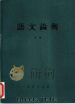 语文论衡（1985 PDF版）